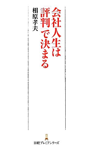 会社人生は「評判」で決まる日経プレミアシリーズ