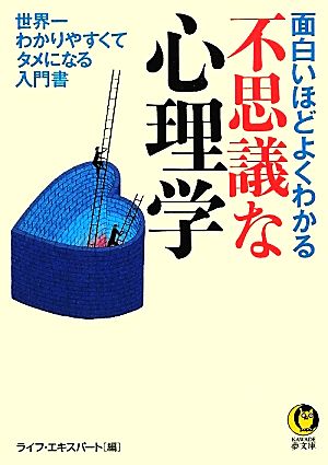 面白いほどよくわかる不思議な心理学 世界一わかりやすくてタメになる入門書 KAWADE夢文庫