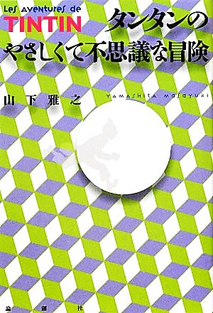 タンタンのやさしくて不思議な冒険