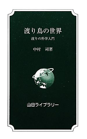 渡り鳥の世界 渡りの科学入門 山日ライブラリー