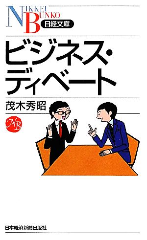 ビジネス・ディベート 日経文庫