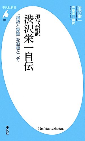 現代語訳 渋沢栄一自伝「論語と算盤」を道標として平凡社新書