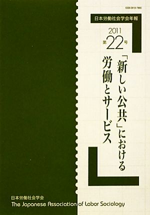 日本労働社会学会年報(第22号 2011) 「新しい公共」における労働とサービス