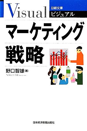 ビジュアル マーケティング戦略 日経文庫