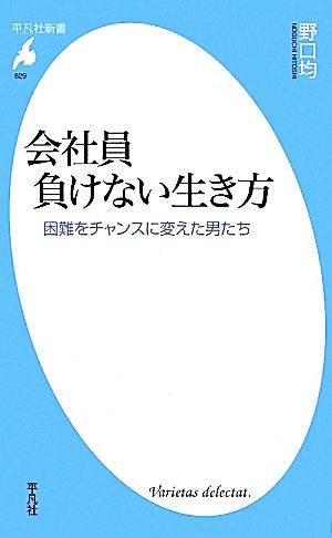 会社員 負けない生き方 困難をチャンスに変えた男たち 平凡社新書