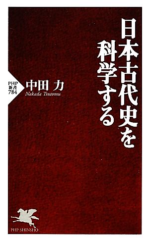 日本古代史を科学する PHP新書