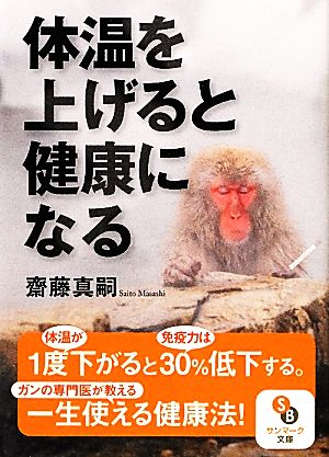 体温を上げると健康になる サンマーク文庫