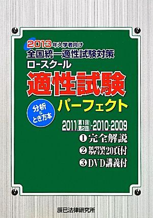 ロースクール 適性試験パーフェクト分析&とき方本(2013年) 入学者向け全国統一適性試験対策