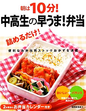 朝は10分！中高生の早うま！弁当