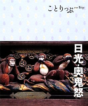 日光・奥鬼怒 ことりっぷ