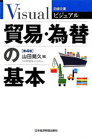 ビジュアル 貿易・為替の基本 日経文庫