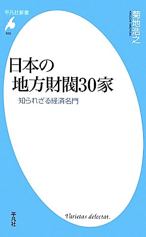 日本の地方財閥30家 知られざる経済名門 平凡社新書