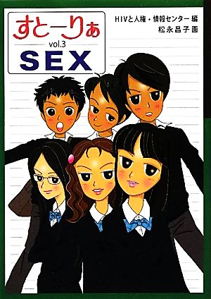 すとーりぁSEX(vol.3)SEX