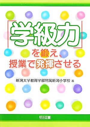 「学級力」を鍛え、授業で発揮させる