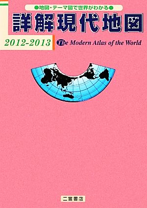 詳解現代地図(2012-2013) 地図・テーマ図で世界がわかる