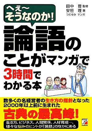 論語のことがマンガで3時間でわかる本 へえーそうなのか！ アスカビジネス