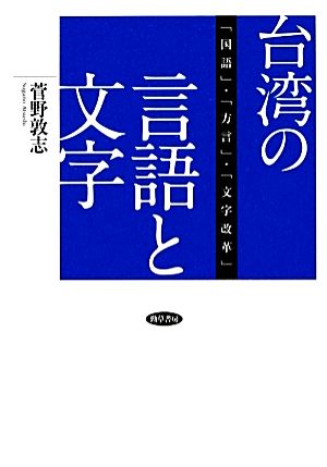 台湾の言語と文字 「国語」・「方言」・「文字改革」