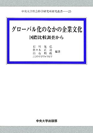 グローバル化のなかの企業文化 国際比較調査から 中央大学社会科学研究所研究叢書25