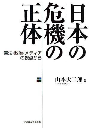 日本の危機の正体 憲法・政治・メディアの視点から