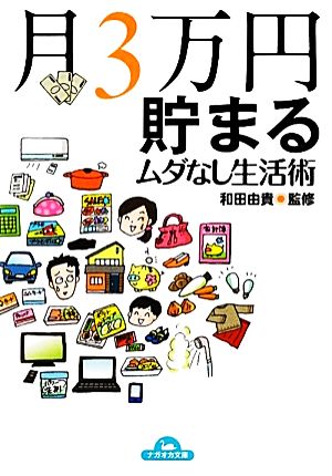 月3万円貯まるムダなし生活術 ナガオカ文庫