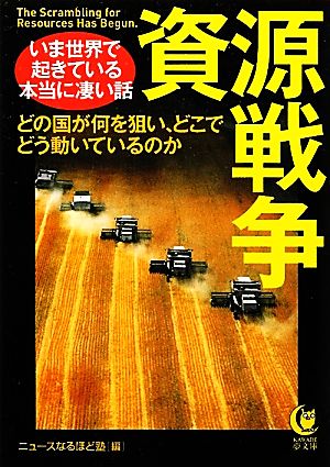 資源戦争 いま世界で起きている本当に凄い話 KAWADE夢文庫