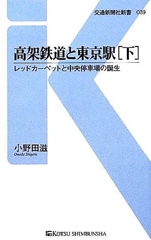 高架鉄道と東京駅(下) レッドカーペットと中央停車場の誕生 交通新聞社新書