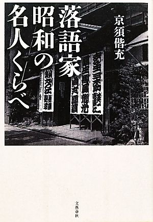 落語家 昭和の名人くらべ