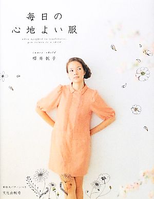 毎日の心地よい服