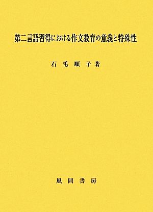 第二言語習得における作文教育の意義と特殊性