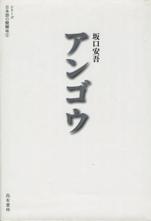 アンゴウシリーズ日本語の醍醐味1
