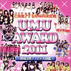 ご当地アイドルNO.1決定戦「U.M.U AWARD 2011」～地域活性アイドル大図鑑～