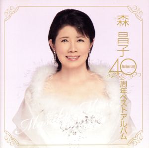 森昌子 40周年ベストアルバム