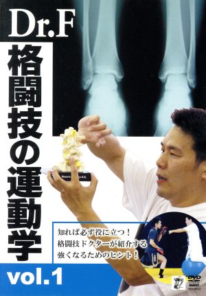 Dr.F 格闘技の運動学 vol.1