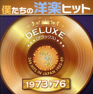 僕たちの洋楽ヒット DELUXE VOL.4(1973～76)