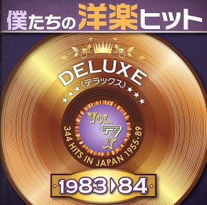 僕たちの洋楽ヒット DELUXE VOL.7(1983～84)