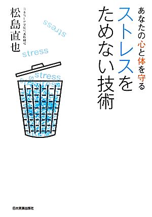 ストレスをためない技術 あなたの心と体を守る