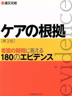 ケアの根拠 看護の疑問に答える180のエビデンス 第2版