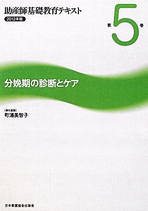 分娩期の診断とケア 助産師基礎教育テキスト2012年版 第5巻