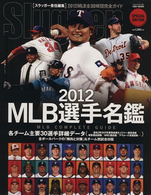 2012MLB選手名鑑