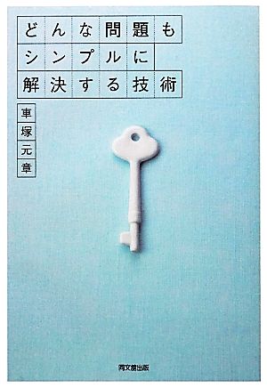 どんな問題もシンプルに解決する技術DO BOOKS