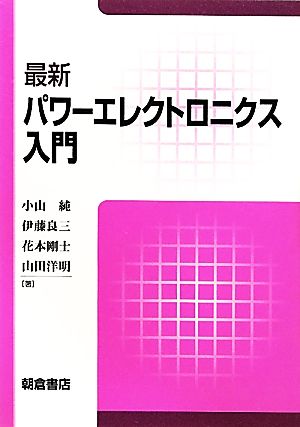 最新パワーエレクトロニクス入門