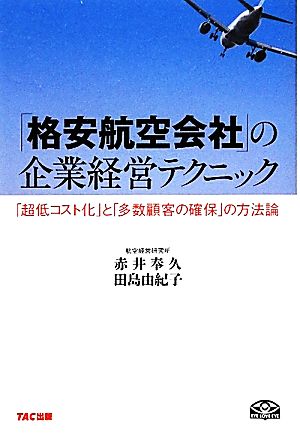 「格安航空会社」の企業経営テクニック 「超低コスト化」と「多数顧客の確保」の方法論