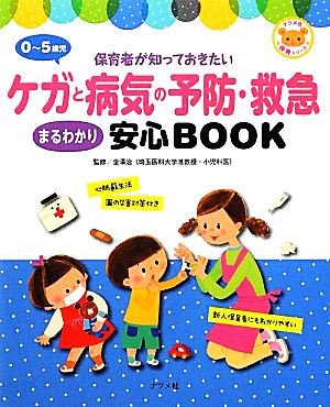 0～5歳児 ケガと病気の予防・救急まるわかり安心BOOK 保育者が知っておきたい ナツメ社保育シリーズ