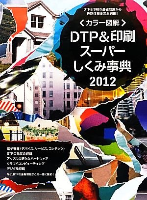カラー図解 DTP&印刷スーパーしくみ事典(2012年度版)