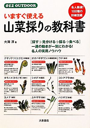 いますぐ使える山菜採りの教科書012 OUTDOOR