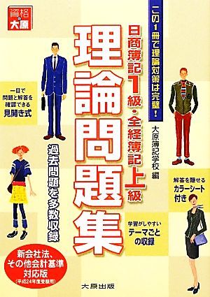 日商簿記1級・全経簿記上級理論問題集(平成24年度受験用)