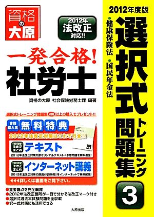 一発合格！社労士選択式トレーニング問題集(3) 健康保険法・国民年金法-健康保険法・国民年金法