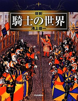 図説 騎士の世界 ふくろうの本