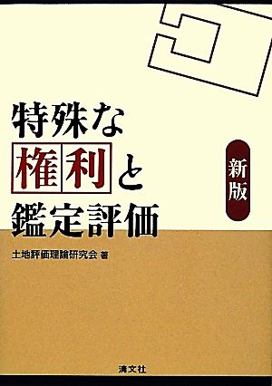 特殊な権利と鑑定評価