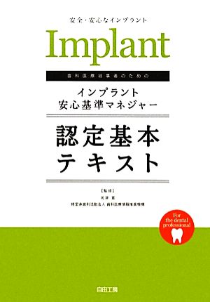 歯科医療従事者のためのインプラント安心基準マネジャー認定基本テキスト